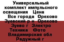 Универсальный комплект импульсного освещения › Цена ­ 12 000 - Все города, Орехово-Зуевский р-н, Орехово-Зуево г. Электро-Техника » Фото   . Владимирская обл.,Радужный г.